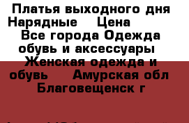 Платья выходного дня/Нарядные/ › Цена ­ 3 500 - Все города Одежда, обувь и аксессуары » Женская одежда и обувь   . Амурская обл.,Благовещенск г.